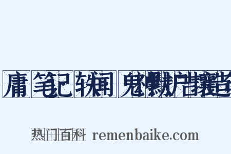 庸盦笔记·轶闻·鬼神默护吉壤造句是什么意思的图片